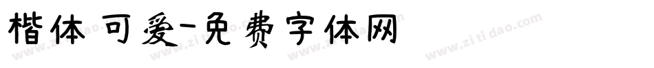 楷体 可爱字体转换
